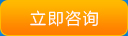 立即咨詢